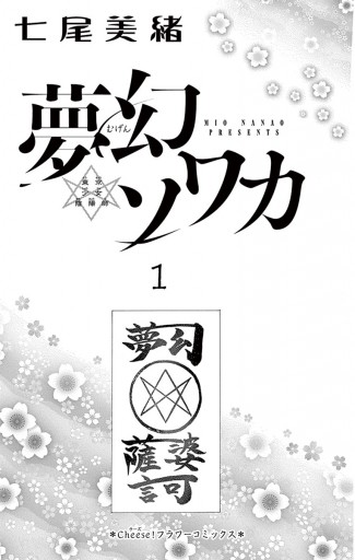 夢幻ソワカ 東京少女陰陽師 1 漫画 無料試し読みなら 電子書籍ストア ブックライブ 夢幻ソワカ 東京少女陰陽師 1 漫画 無料試し読みなら 電子書籍ストア ブックライブ