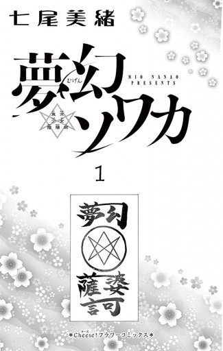 夢幻ソワカ 東京少女陰陽師 1 七尾美緒 漫画 無料試し読みなら 電子書籍ストア ブックライブ