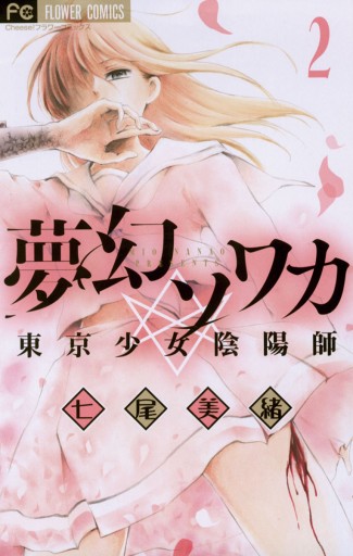 夢幻ソワカ 東京少女陰陽師 2 七尾美緒 漫画 無料試し読みなら 電子書籍ストア ブックライブ