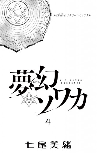 夢幻ソワカ 東京少女陰陽師 ４ 漫画 無料試し読みなら 電子書籍ストア ブックライブ