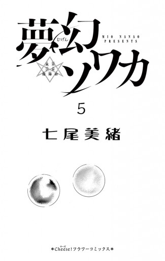 夢幻ソワカ 東京少女陰陽師 ５ 最新刊 七尾美緒 漫画 無料試し読みなら 電子書籍ストア ブックライブ