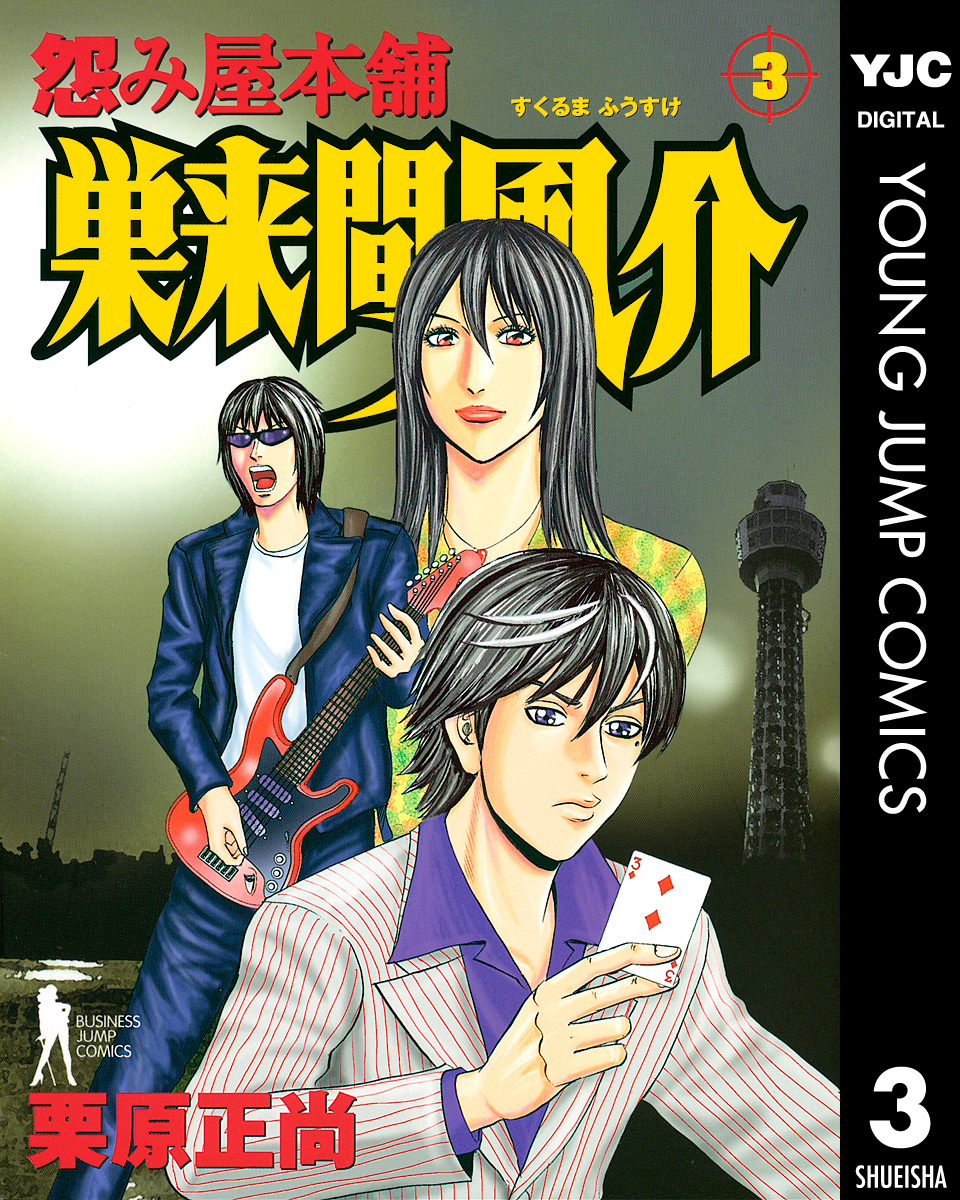 怨み屋本舗 巣来間風介 3 漫画 無料試し読みなら 電子書籍ストア ブックライブ