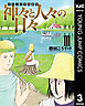 ギリシャ神話劇場 神々と人々の日々 3