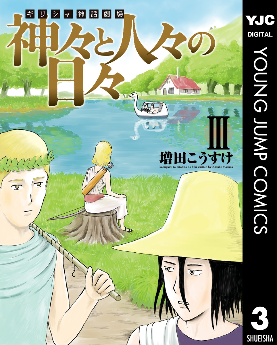 ギリシャ神話劇場 神々と人々の日々 3 最新刊 漫画 無料試し読みなら 電子書籍ストア ブックライブ