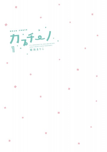 カプチーノ 1 漫画 無料試し読みなら 電子書籍ストア ブックライブ カプチーノ 1 漫画 無料試し読みなら 電子書籍ストア ブックライブ