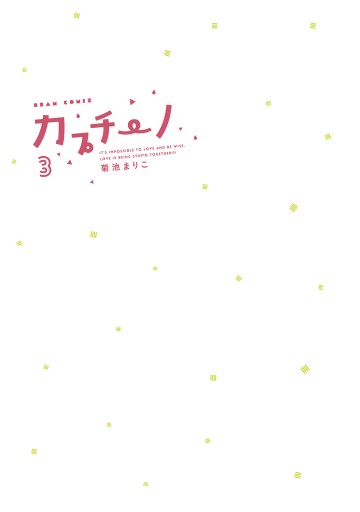 カプチーノ 3 最新刊 菊池まりこ 漫画 無料試し読みなら 電子書籍ストア ブックライブ カプチーノ 3 最新刊 菊池まりこ 漫画 無料試し読みなら 電子書籍ストア ブックライブ