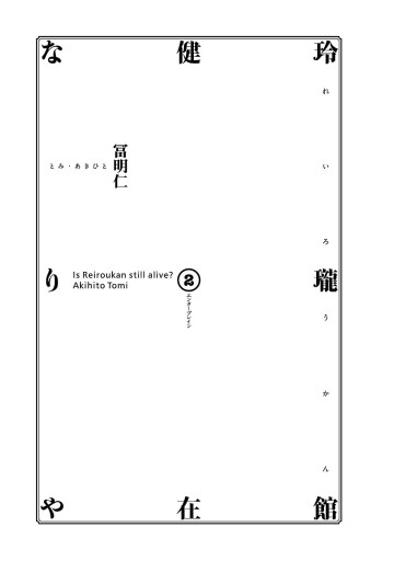 玲瓏館健在なりや2巻 最新刊 冨明仁 漫画 無料試し読みなら 電子書籍ストア ブックライブ