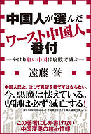 中国人が選んだワースト中国人番付－やはり紅い中国は腐敗で滅ぶ－（小学館新書）