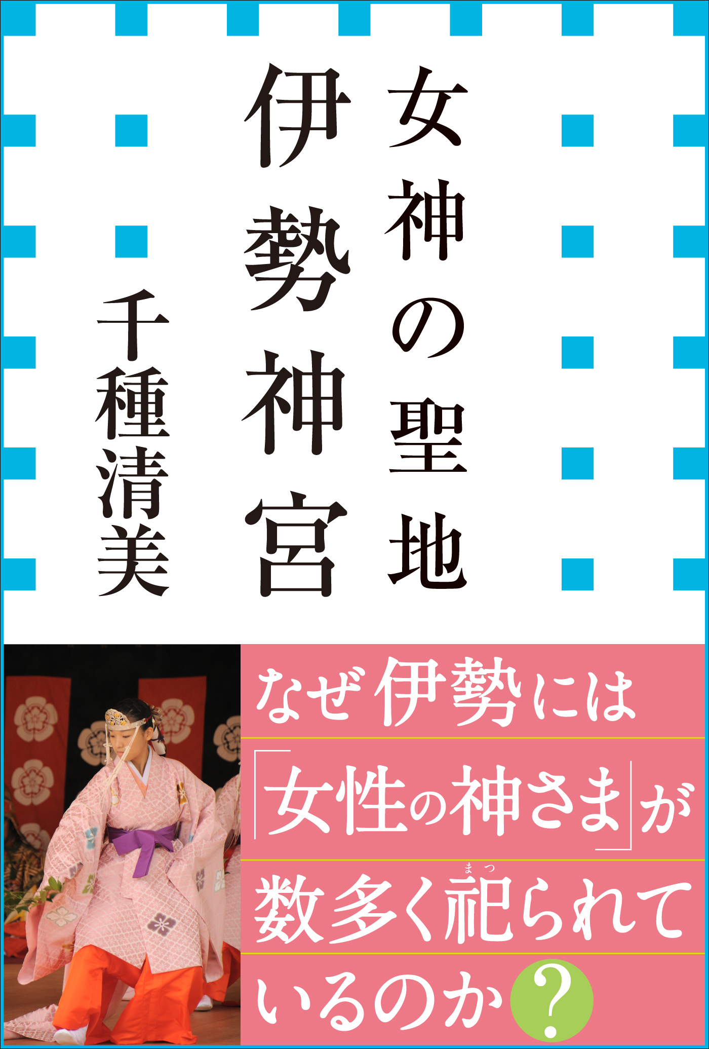 女神の聖地 伊勢神宮（小学館新書） - 千種清美 - 漫画・ラノベ（小説