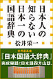 日本人の知らない　日本一の国語辞典（小学館新書）