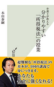 弁護士が教える　分かりやすい「所得税法」の授業