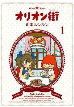 オリオン街(1) - 山本ルンルン - 少女マンガ・無料試し読みなら、電子 