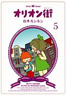 オリオン街(1) - 山本ルンルン - 漫画・ラノベ（小説）・無料試し読み 