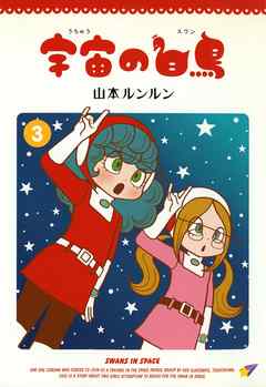 宇宙の白鳥 3 最新刊 漫画 無料試し読みなら 電子書籍ストア ブックライブ