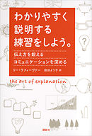 いまの説明 わかりやすいね と言われるコツ 漫画 無料試し読みなら 電子書籍ストア ブックライブ