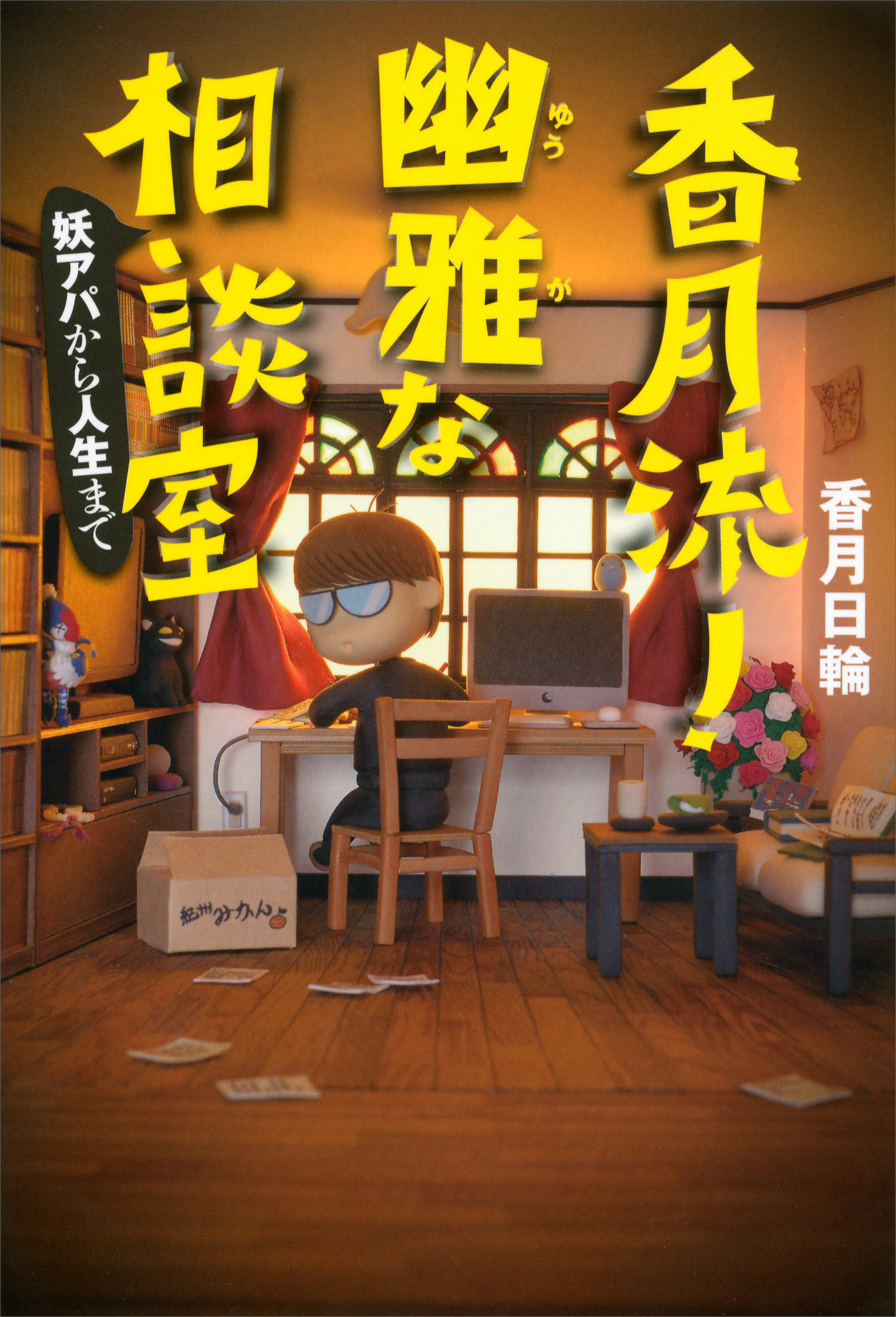 香月流 幽雅な相談室 妖アパから人生まで 漫画 無料試し読みなら 電子書籍ストア ブックライブ