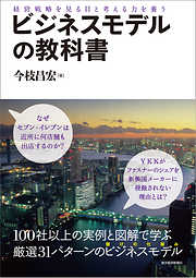 ビジネスモデルの教科書―経営戦略を見る目と考える力を養う