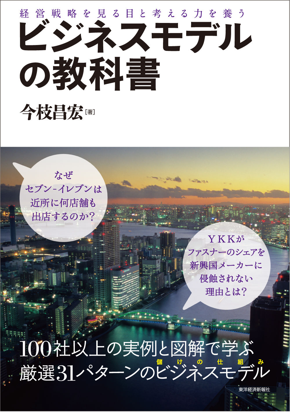 ビジネスモデルの教科書―経営戦略を見る目と考える力を養う - 今枝昌宏