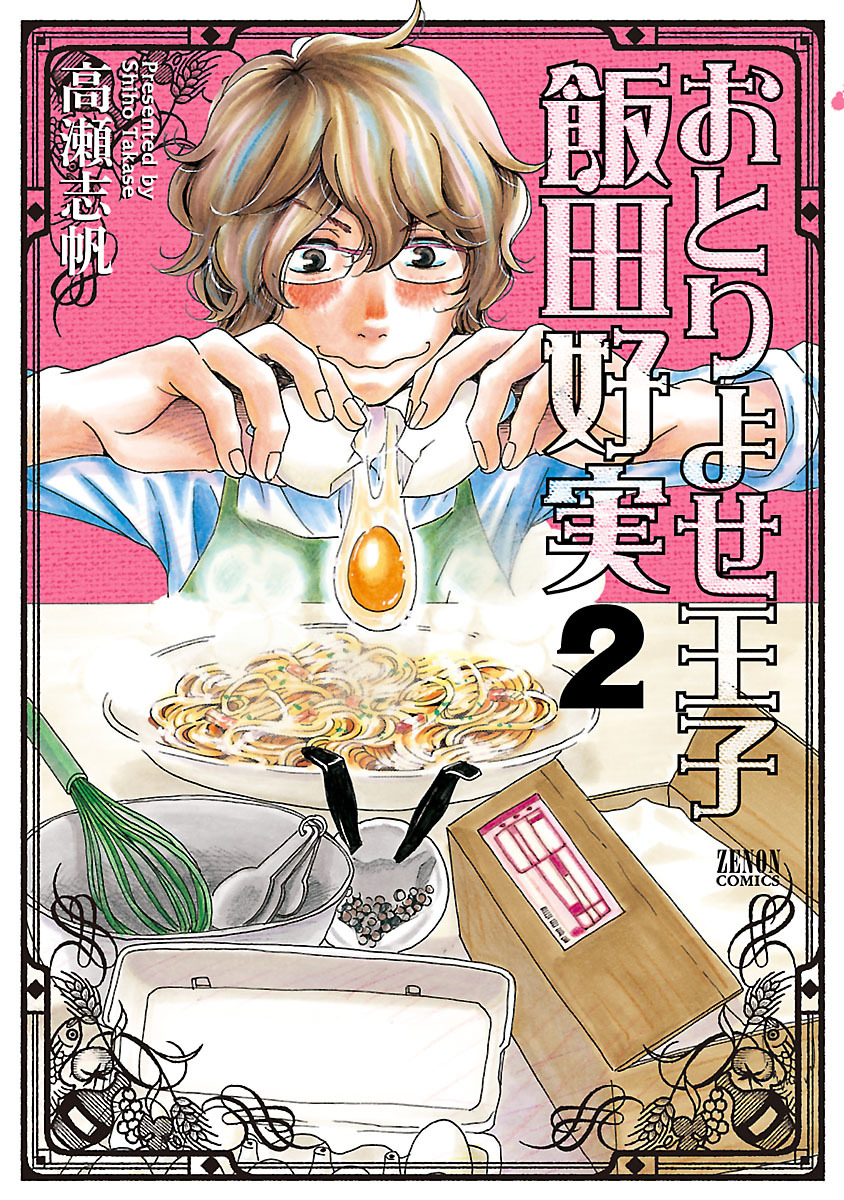 おとりよせ王子 飯田好実 ２巻 漫画 無料試し読みなら 電子書籍ストア ブックライブ