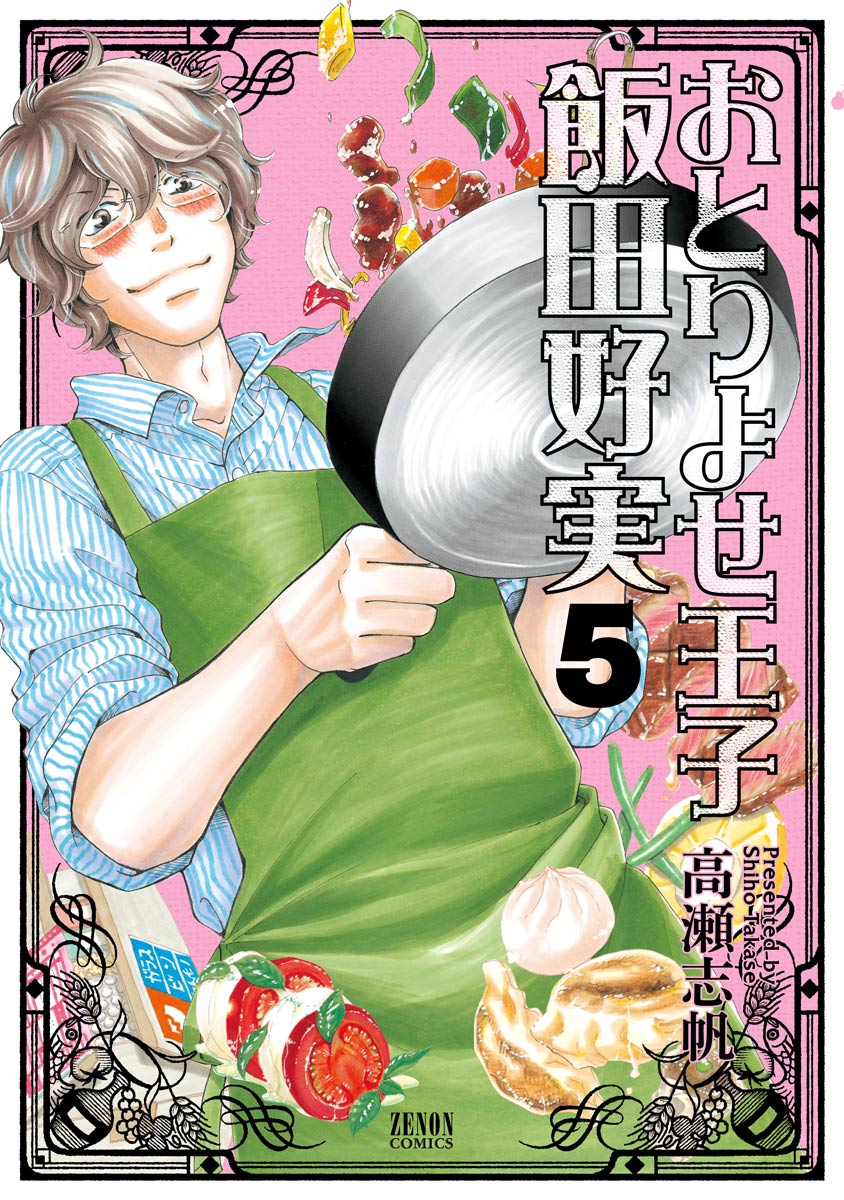 おとりよせ王子 飯田好実 ５巻 漫画 無料試し読みなら 電子書籍ストア ブックライブ