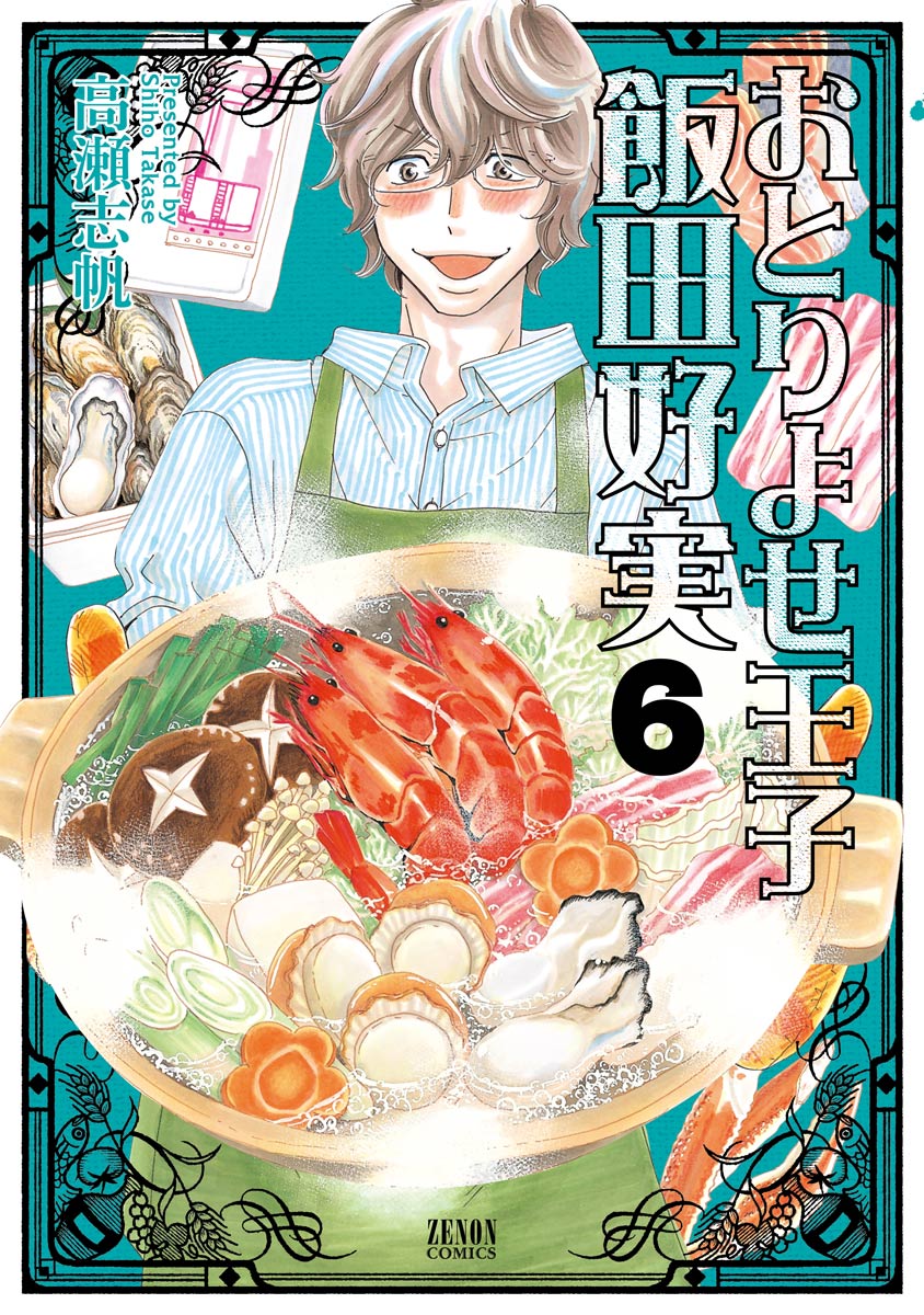 おとりよせ王子 飯田好実 ６巻 漫画 無料試し読みなら 電子書籍ストア ブックライブ