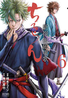 ちるらん 新撰組鎮魂歌 ６巻 橋本エイジ 梅村真也 漫画 無料試し読みなら 電子書籍ストア ブックライブ