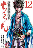 ちるらん 新撰組鎮魂歌 １２巻