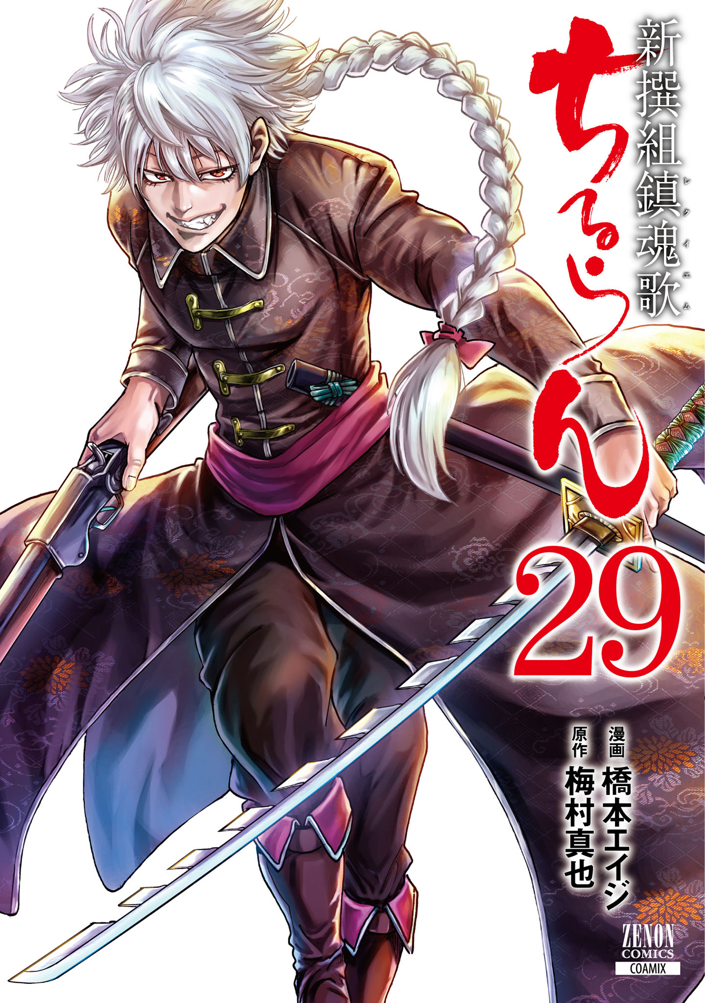 ちるらん 新撰組鎮魂歌 ２９巻 橋本エイジ 梅村真也 漫画 無料試し読みなら 電子書籍ストア ブックライブ