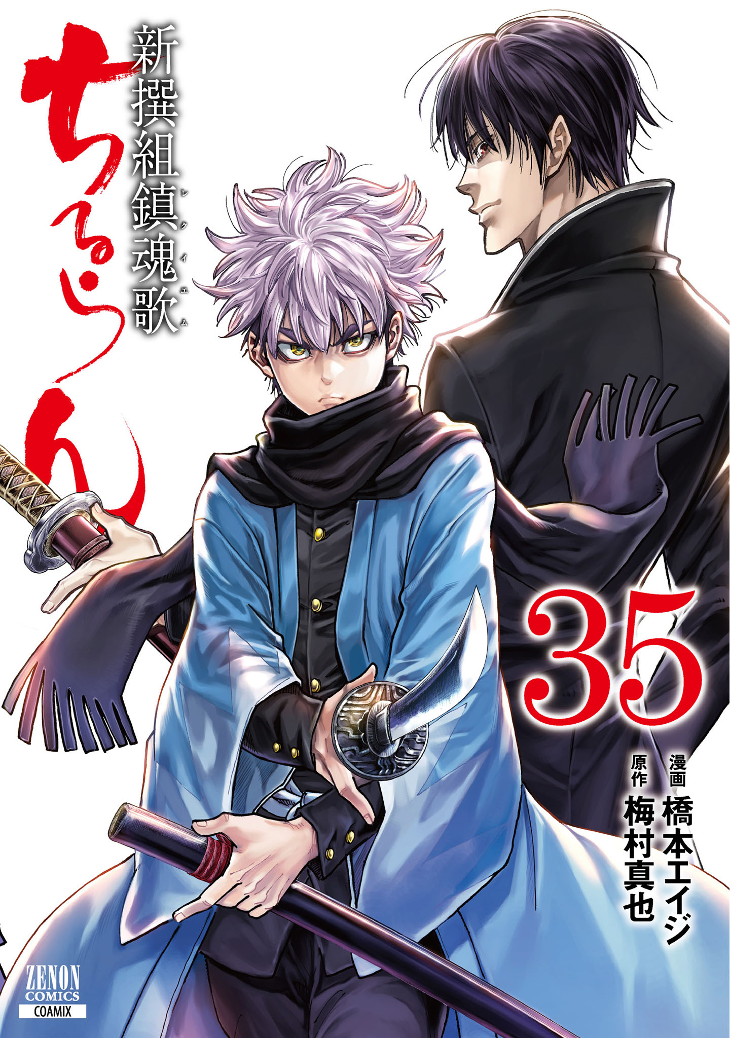 ちるらん新撰組鎮魂歌36冊(完結)・天翔の龍馬3冊(完結)-