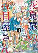 花鬼扉の境目屋さん４巻