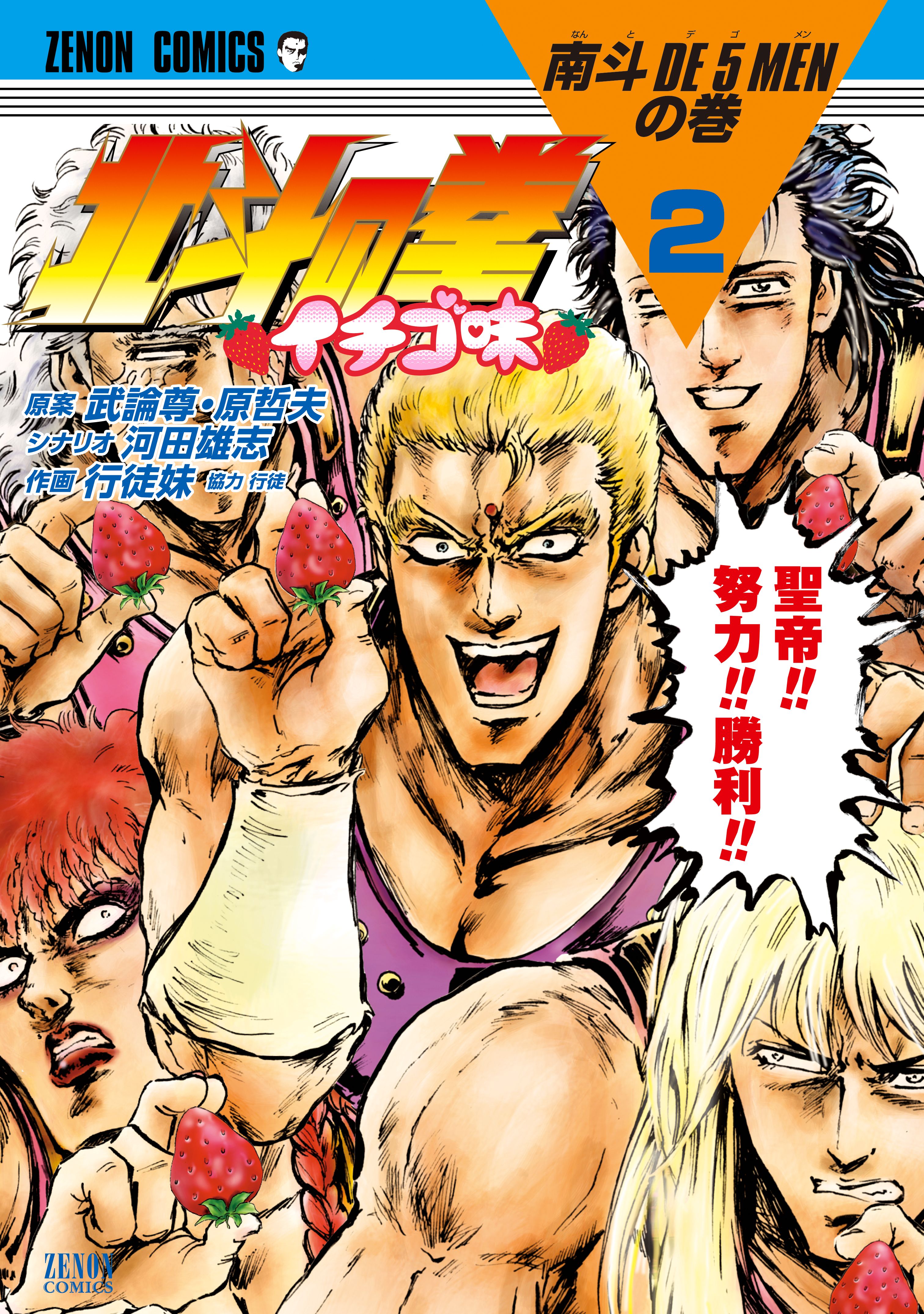 北斗の拳 イチゴ味 1-7巻セット - 少年漫画