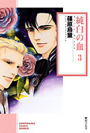 純白の血 ３巻