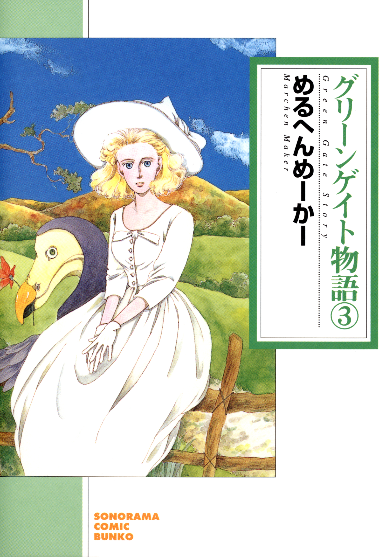 グリーンゲイト物語 ３巻 最新刊 漫画 無料試し読みなら 電子書籍ストア ブックライブ