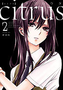 Citrus 10 特典付 最新刊 漫画 無料試し読みなら 電子書籍ストア ブックライブ