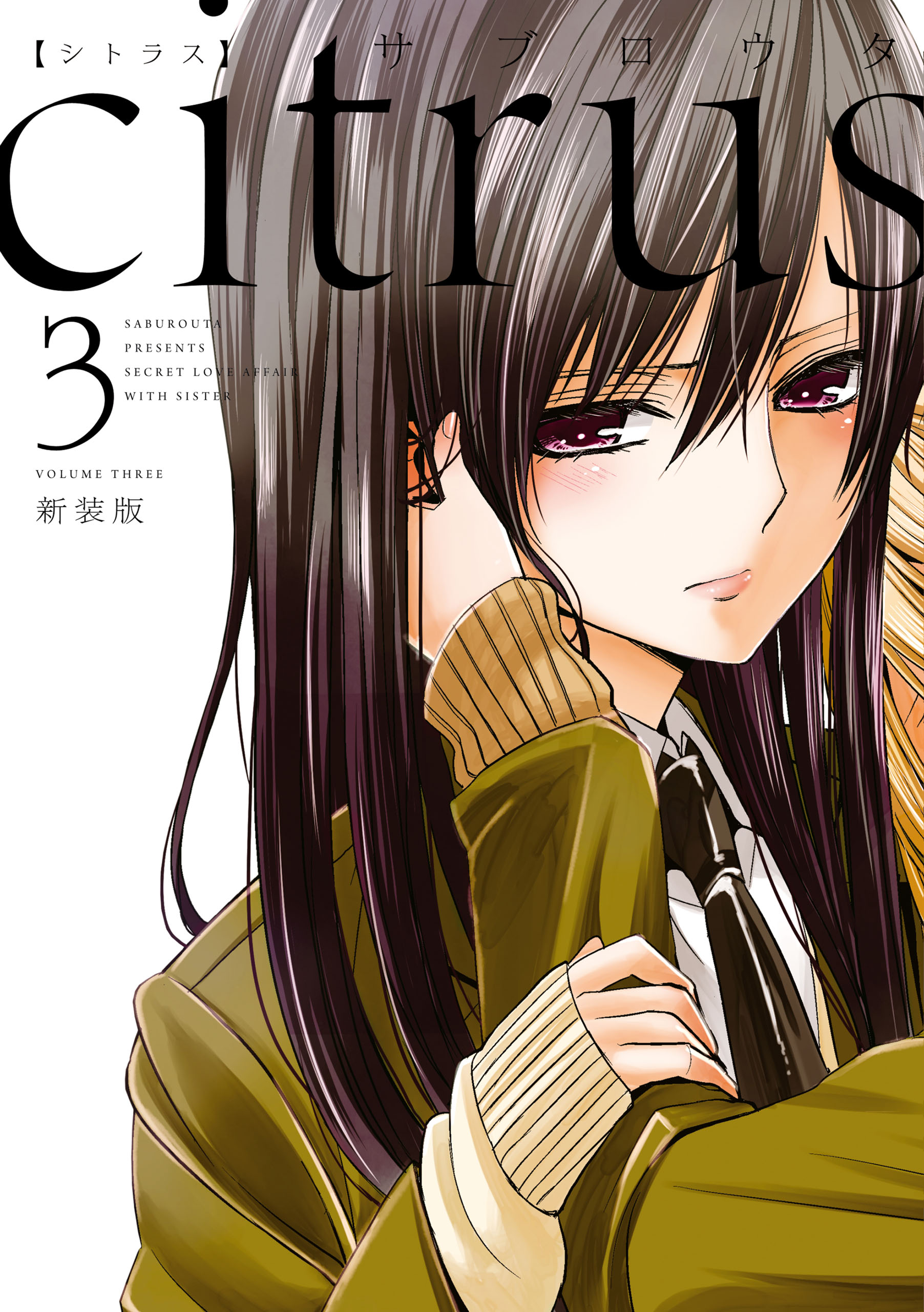 citrus: 3【特典付】 - サブロウタ - 電子書籍・無料漫画ならブックライブ