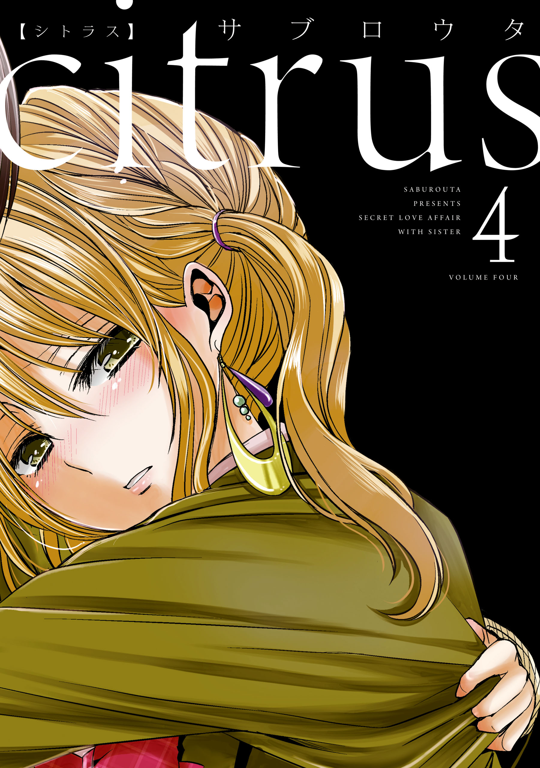 Citrus 4 特典付 漫画 無料試し読みなら 電子書籍ストア ブックライブ