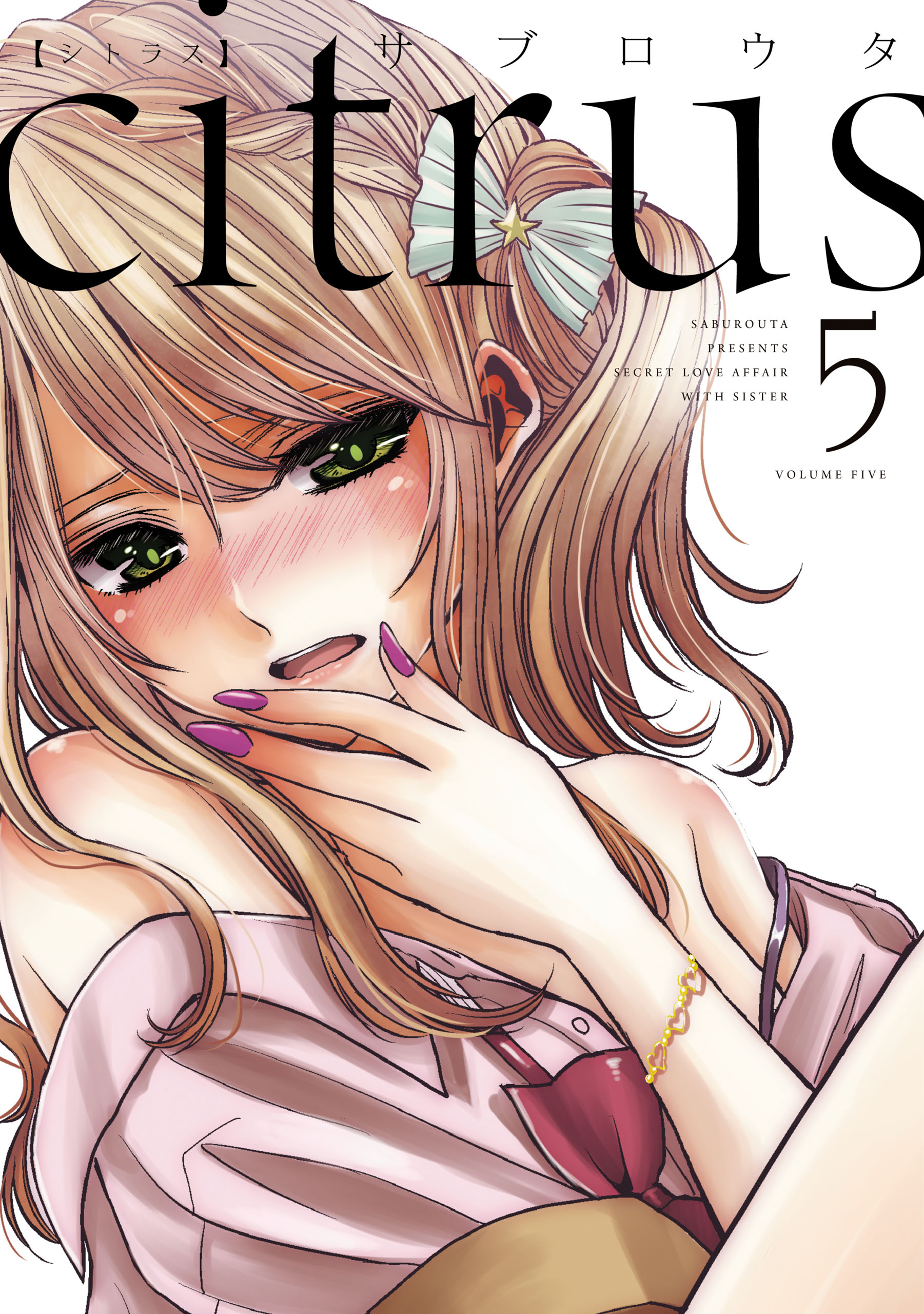 Citrus 5 特典付 漫画 無料試し読みなら 電子書籍ストア ブックライブ