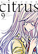 citrus: 9【特典付】