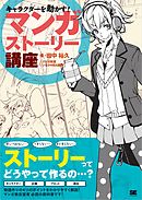 キャラクターを動かす！マンガストーリー講座