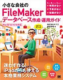 小さな会社のFileMakerデータベース作成・運用ガイド Pro13/12/11/10対応