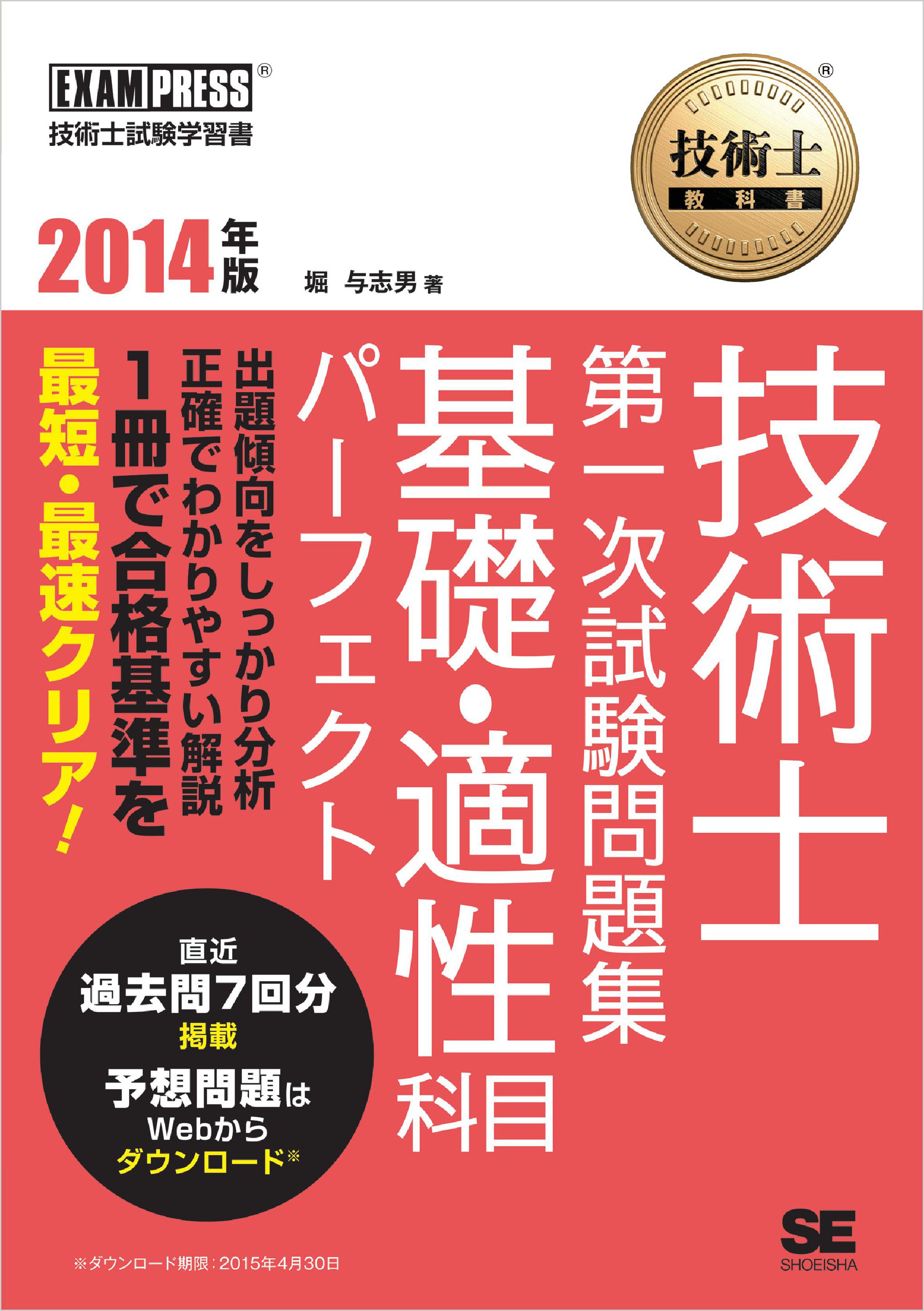 技術士教科書 技術士 第一次試験問題集 基礎・適性科目パーフェクト