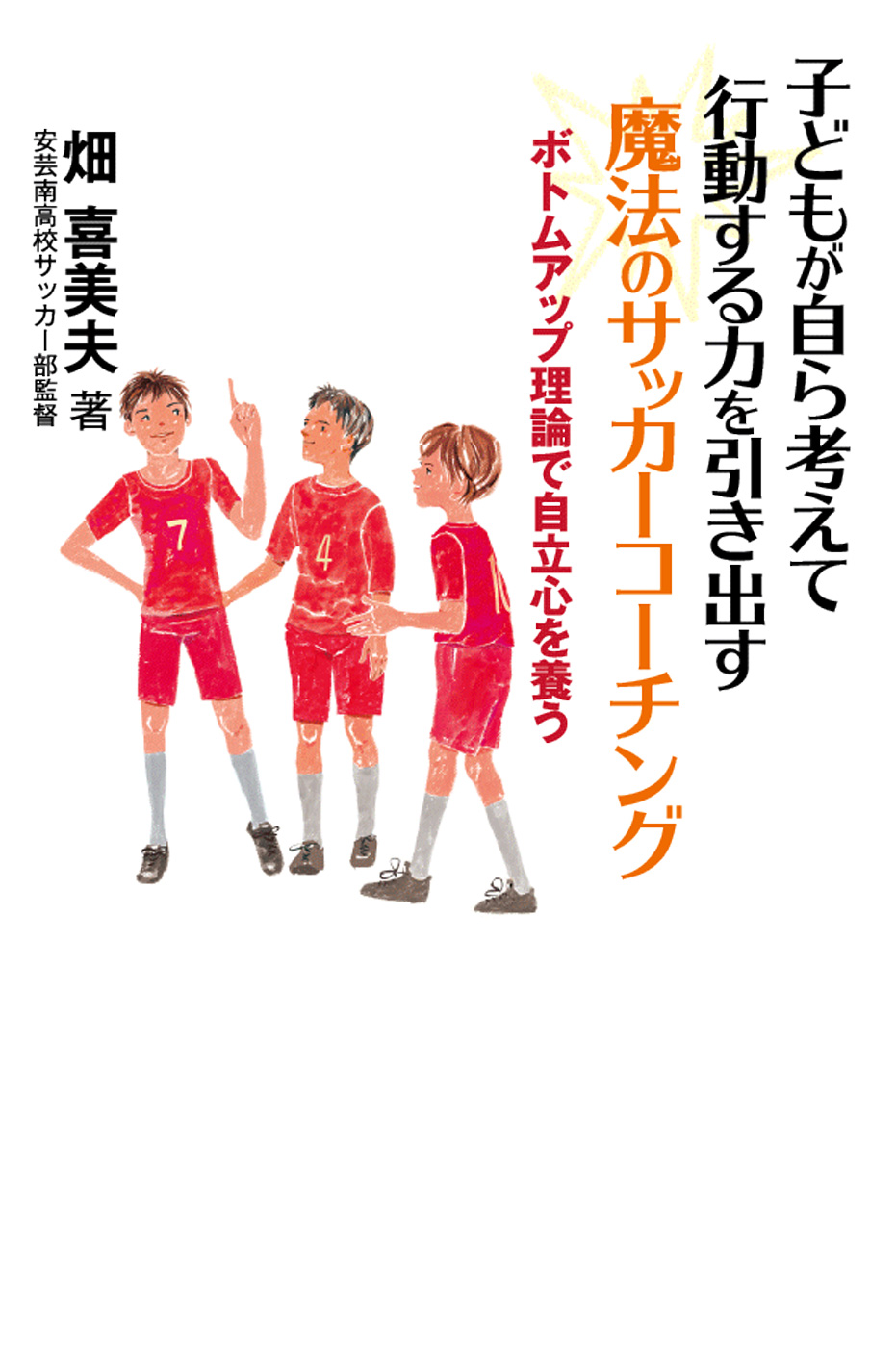 子どもが自ら考えて行動する力を引き出す 魔法のサッカーコーチング ボトムアップ理論で自立心を養う 漫画 無料試し読みなら 電子書籍ストア ブックライブ