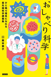 おしゃべり科学 ひと晩で理系になれる最先端科学講義集