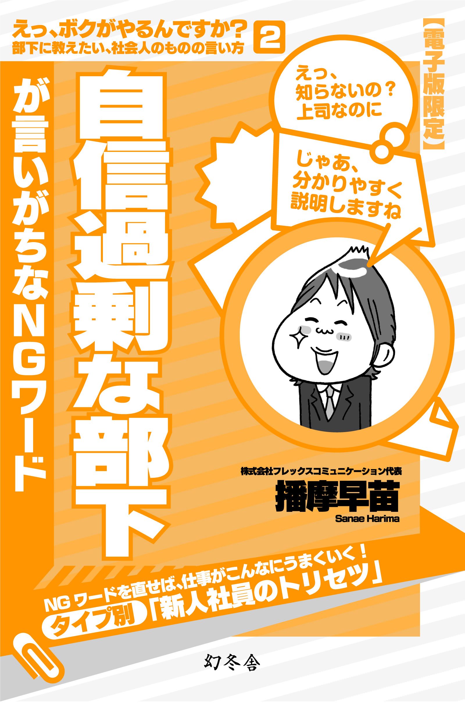 自信過剰な部下が言いがちなｎｇワード 播摩早苗 漫画 無料試し読みなら 電子書籍ストア ブックライブ