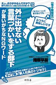 外に出せない言葉づかいをする部下が言いがちなＮＧワード