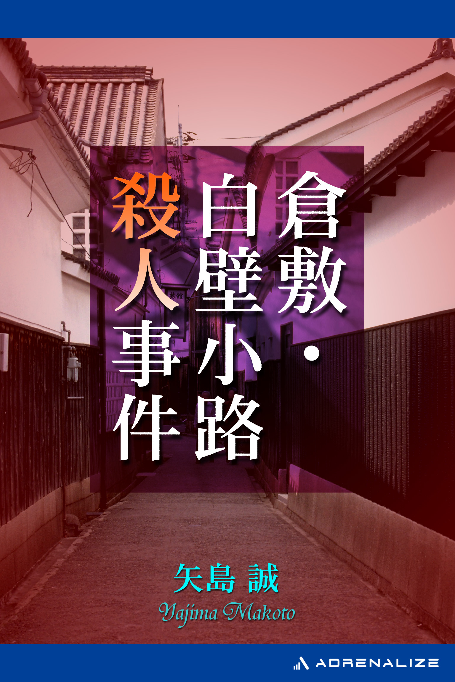 倉敷 白壁小路殺人事件 漫画 無料試し読みなら 電子書籍ストア ブックライブ