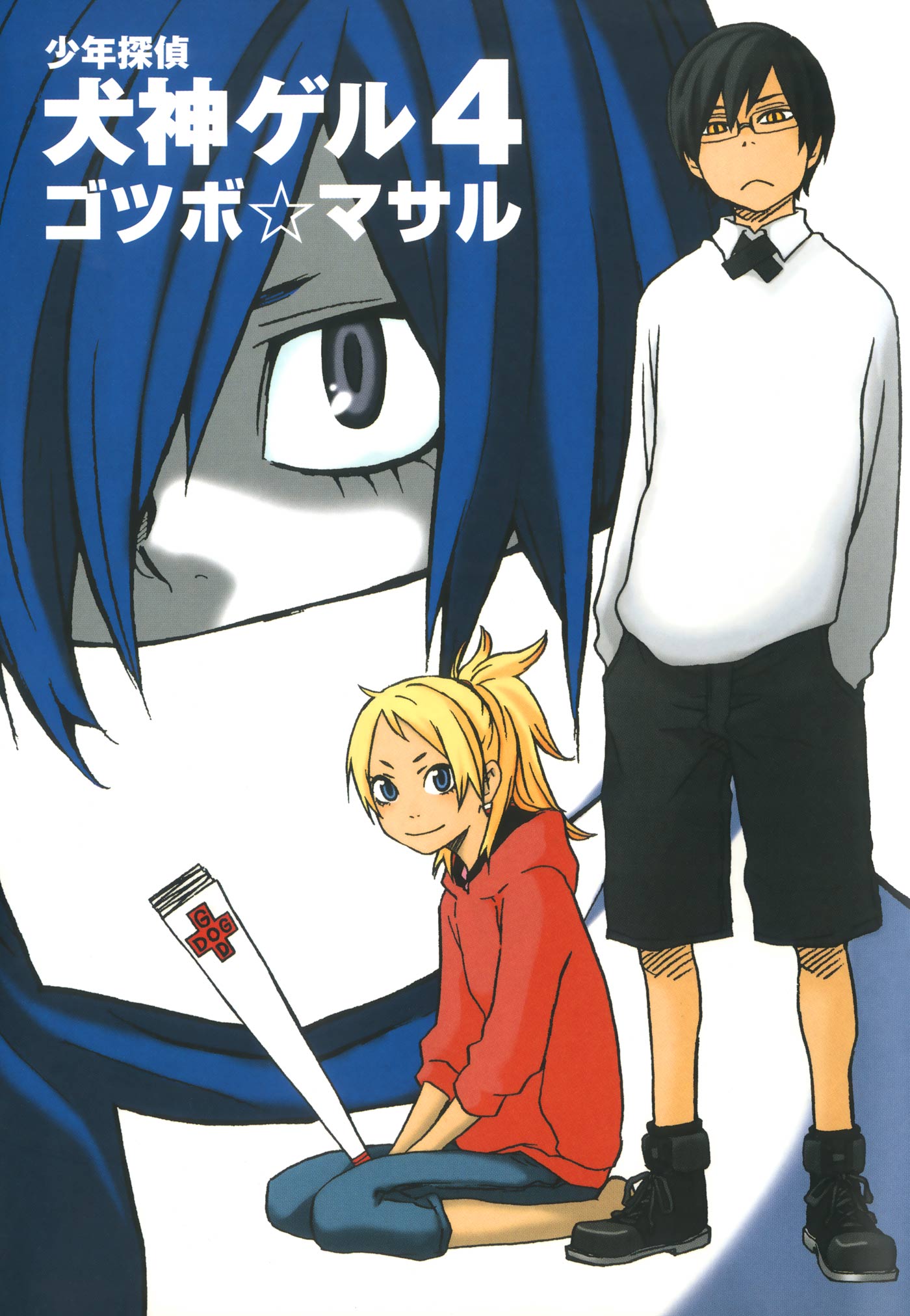 少年探偵 犬神ゲル 4巻 漫画 無料試し読みなら 電子書籍ストア ブックライブ