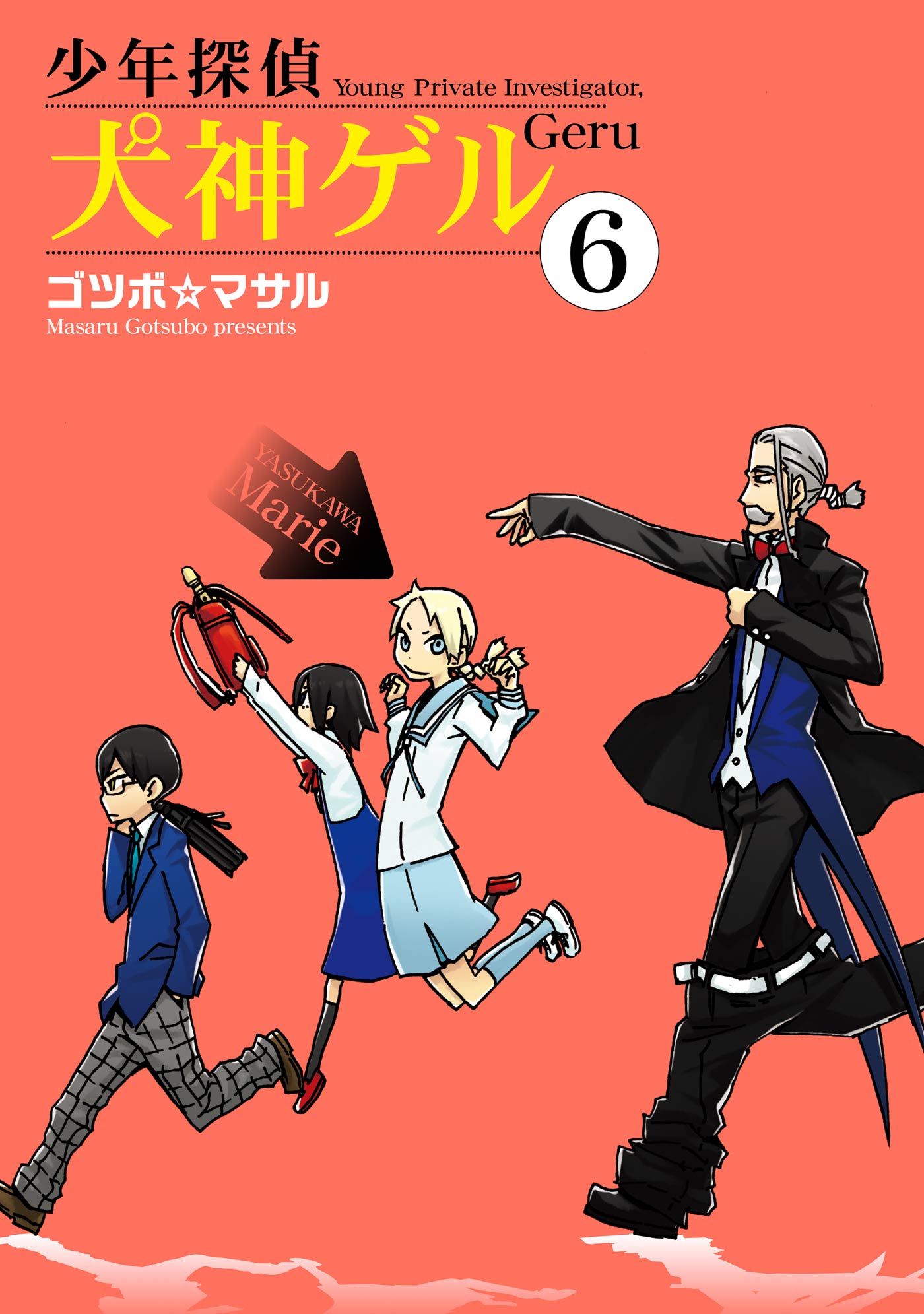 少年探偵 犬神ゲル 6巻 最新刊 漫画 無料試し読みなら 電子書籍ストア ブックライブ