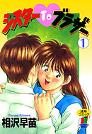 シスターＴＯブラザー　１