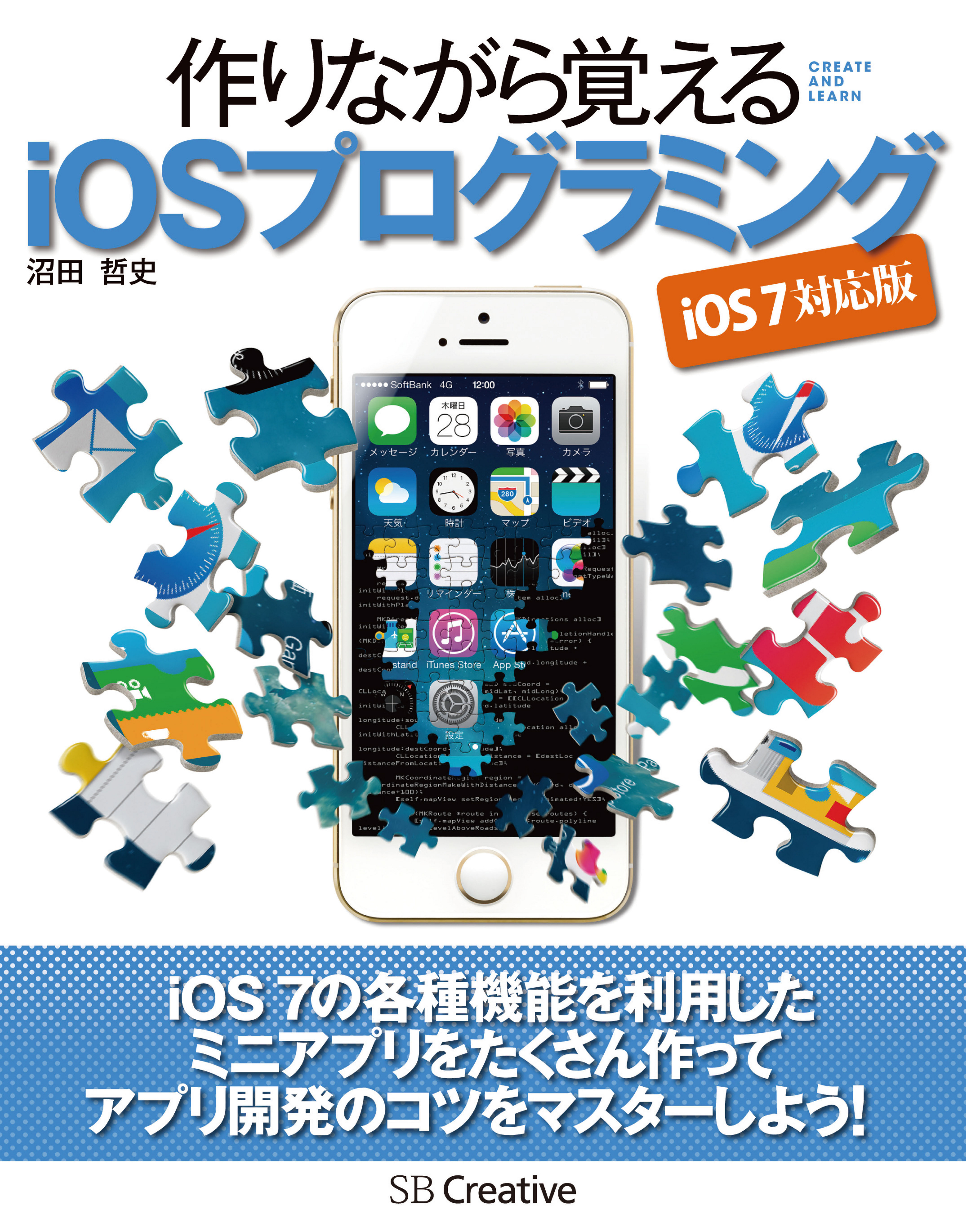 作りながら覚える iOSプログラミング iOS 7 対応版 - 沼田哲史 - 漫画・無料試し読みなら、電子書籍ストア ブックライブ